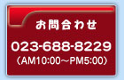 お問合わせ023-688-8229(AM10:00～PM5:00)